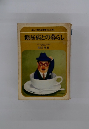 正しく病気を理解するために　糖尿病との暮らし