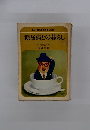正しく病気を理解するために　糖尿病との暮らし