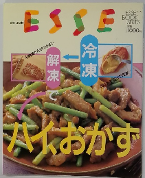 esse　冷凍解凍