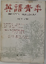 英語青年　1967年12月号