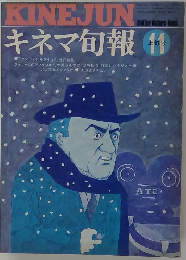キネマ旬報 1974年 11月上旬号