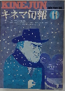 キネマ旬報 1974年 11月上旬号