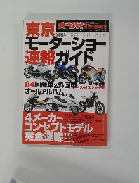 東京モーターショー速報ガイド　２００４年１１月