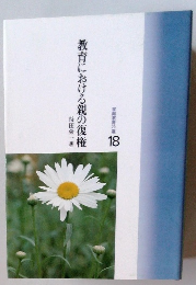 教育における親の復権　18