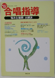 合唱指導　悩みと疑問　大解決