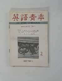 英語青年　１９８０年2月号