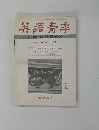 英語青年　１９８０年2月号