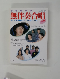 無伴奏合唱　入門