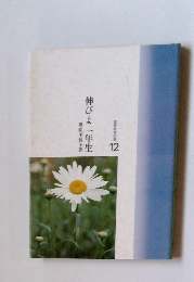 伸びよ一年生　12