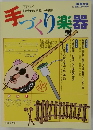 教育音楽　7月号　手づくり楽器