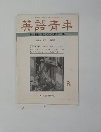 英語青年　１９８０年8月号