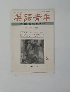 英語青年　１９８０年8月号