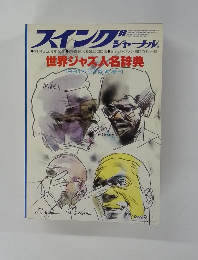 スイングジャーナル　１９８１年5月号