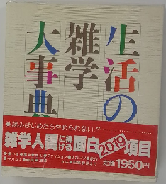 生活の雑学大事典