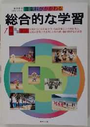 音楽科がかかわる　総合的な学習