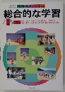 音楽科がかかわる　総合的な学習
