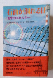 石油が氷れる日　あすのエネルギー