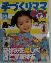 手づくりママキディ　２００２年夏号　６月号