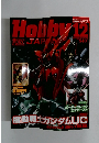 月刊ホビージャパン 2010年12月