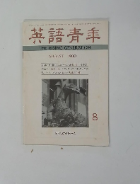 英語青季　１９８０年８月号