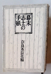 墓未志士の手紙