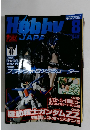 月刊ホビージャパン　２０１０年８月号　No.494