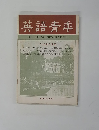 英語青季　1968年2月号