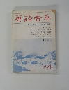 英語青年　１９８３年４月号