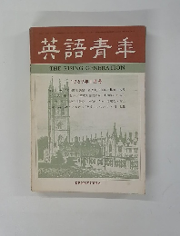 英語青季　1969年1月号