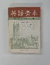 英語青季　1969年1月号