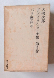 ノンフィクション全集 第4巻