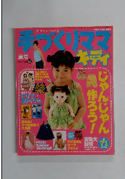 手づくりママキディ 2000年冬号 vol.63