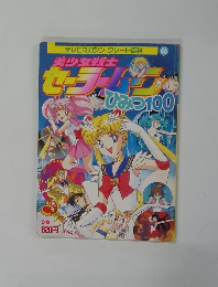テレビマガジン グレート百科 46 美少女戦士セーラームーンひみつ１００