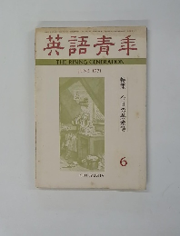 英語青季　１９７１年６月号