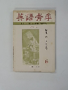 英語青季　１９７１年６月号
