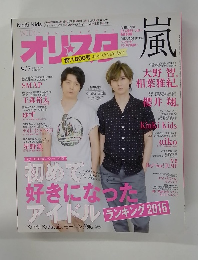 オリスタ嵐　２０１５年９/７号　No.33