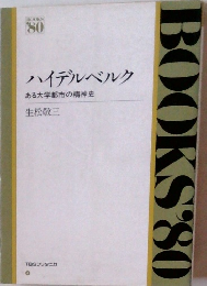 BOOKS'80　ハイデルベルク