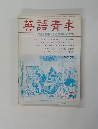 英語青季 1990年5月号