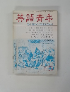英語青季 1990年5月号