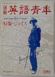 英語青季　１９８３年６月１０日号