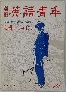 英語青季　１９８３年６月１０日号