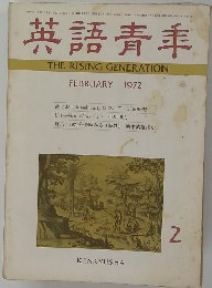 英語青年 1972年2月号