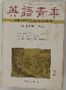 英語青年 1972年2月号