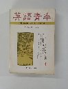 英語青季　１９７２年３月号