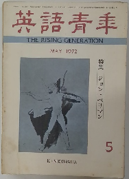 英語青季　１９７２年５月号