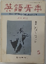 英語青季　１９７２年５月号