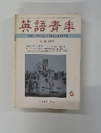 英語青季　１９７２年６月号