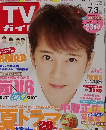 TVガイド　２０１５年７/３号