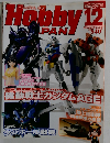 月刊ホビージャパン　２０１１年１２月号　No.510