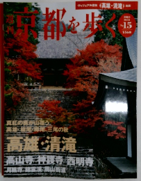 週刊 京都を歩く 2003年10月21日号 No.15
